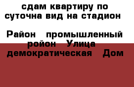 сдам квартиру по суточна вид на стадион › Район ­ промышленный ройон › Улица ­ демократическая › Дом ­ 30 › Цена ­ 10 000 › Стоимость за ночь ­ 10 000 - Самарская обл., Самара г. Недвижимость » Квартиры аренда посуточно   